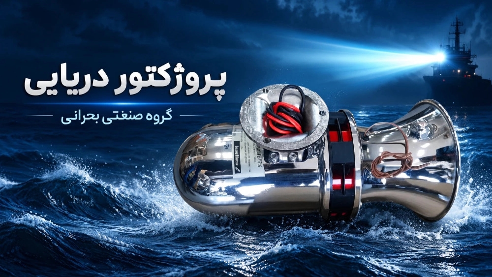 راهنمای جامع پروژکتور دریایی و تجهیزات روشنایی فراساحل | گروه صنعتی بحرانی