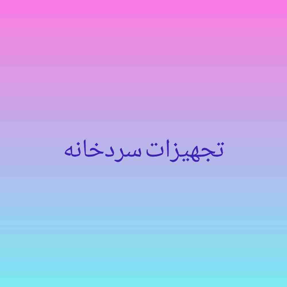 تجهیزات سردخانه