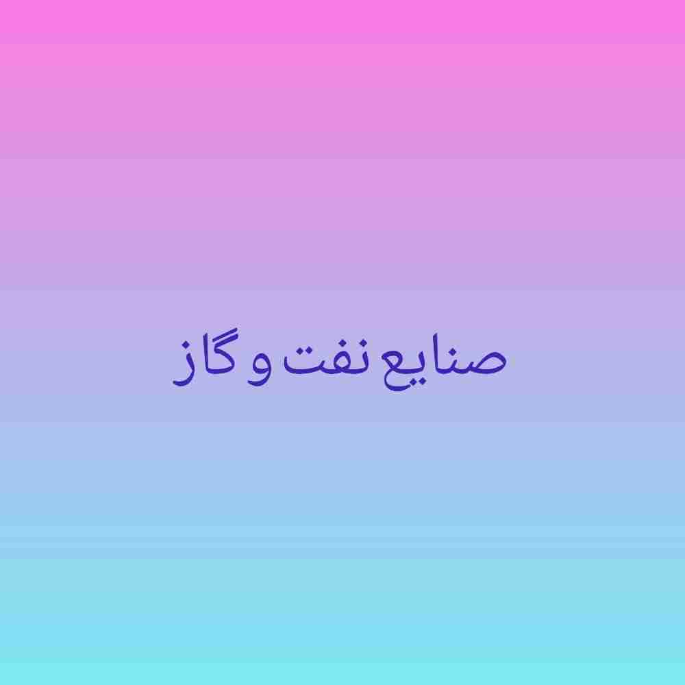 صنایع نفت و گاز