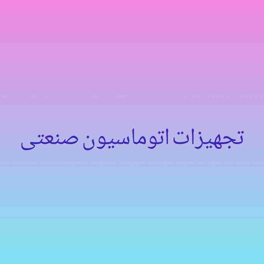 تجهیزات اتوماسیون صنعتی