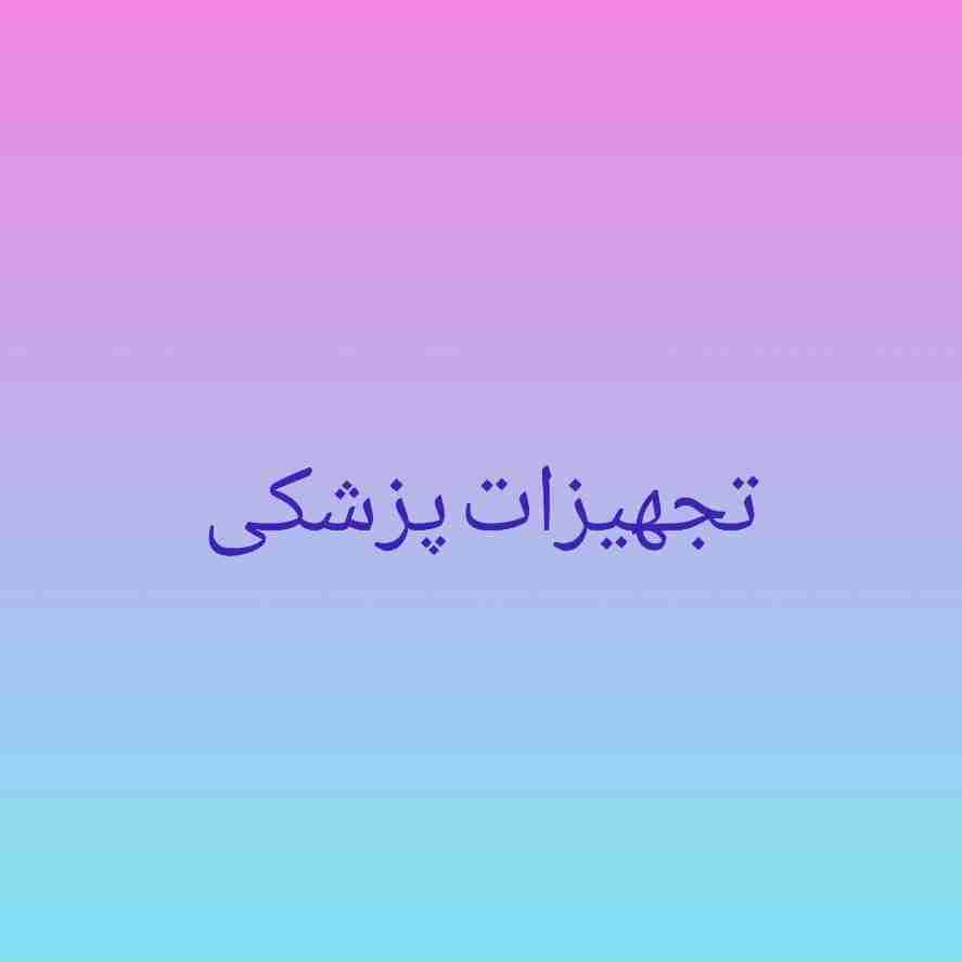 تجهیزات پزشکی