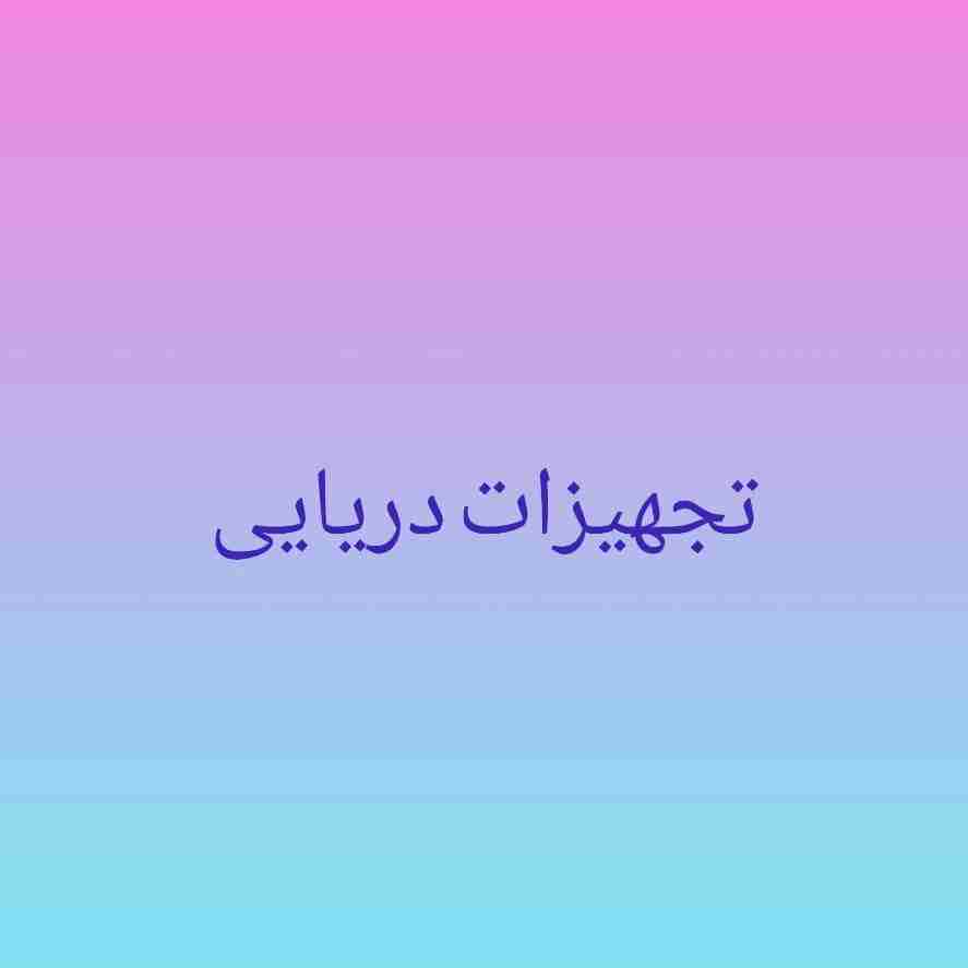 تجهیزات دریایی
