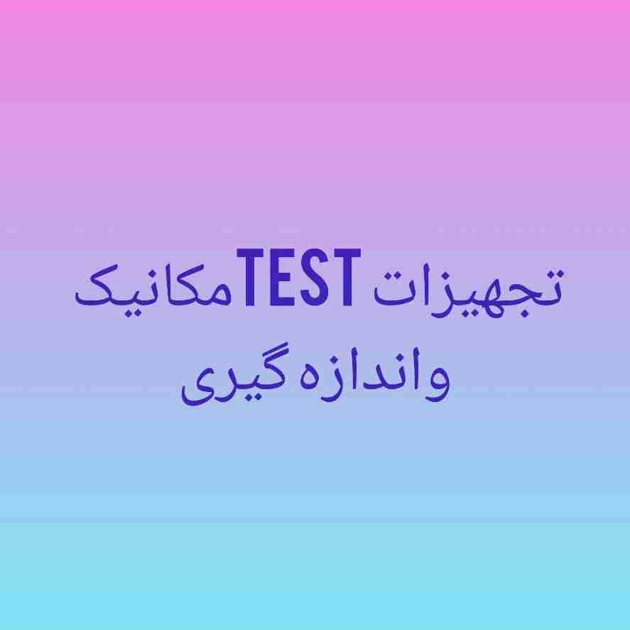 مکانیک تجهیزات test و اندازه گیری
