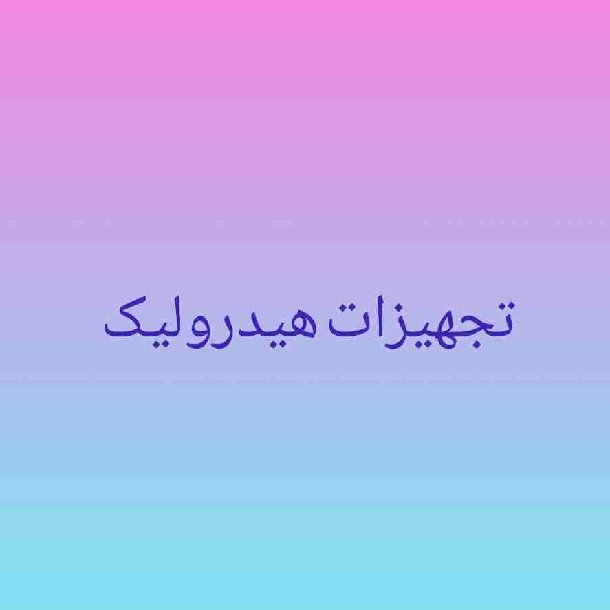 تجهیزات هیدرولیک