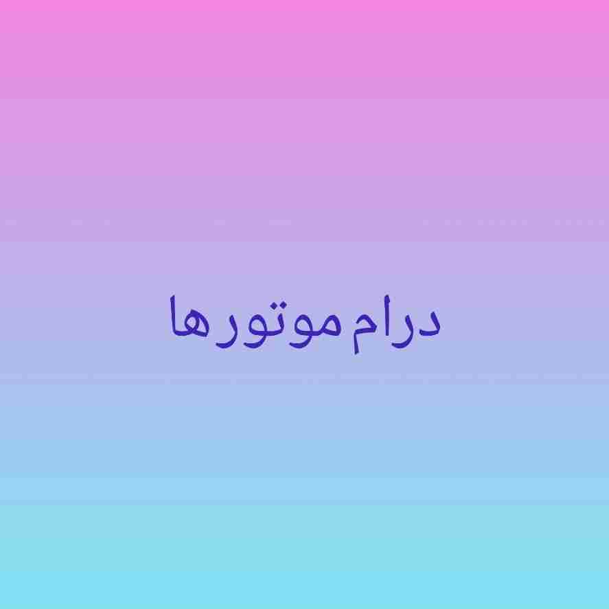 درام موتور ها