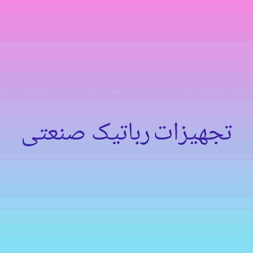 تجهیزات رباتیک صنعتی