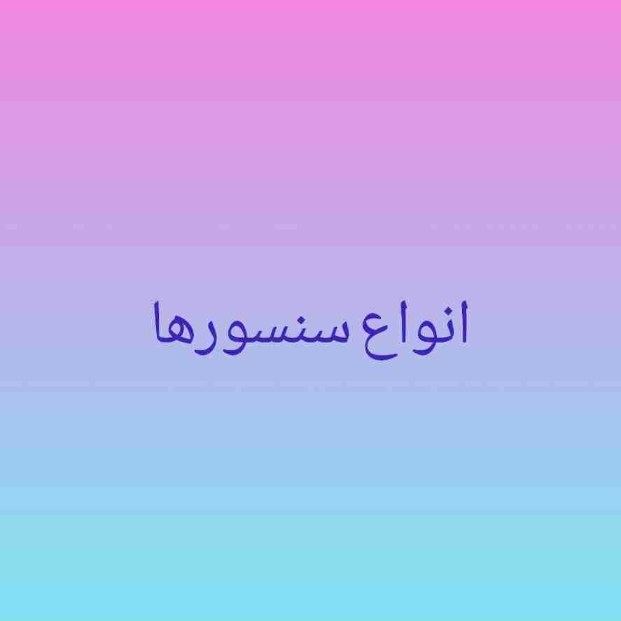 انواع سنسورها