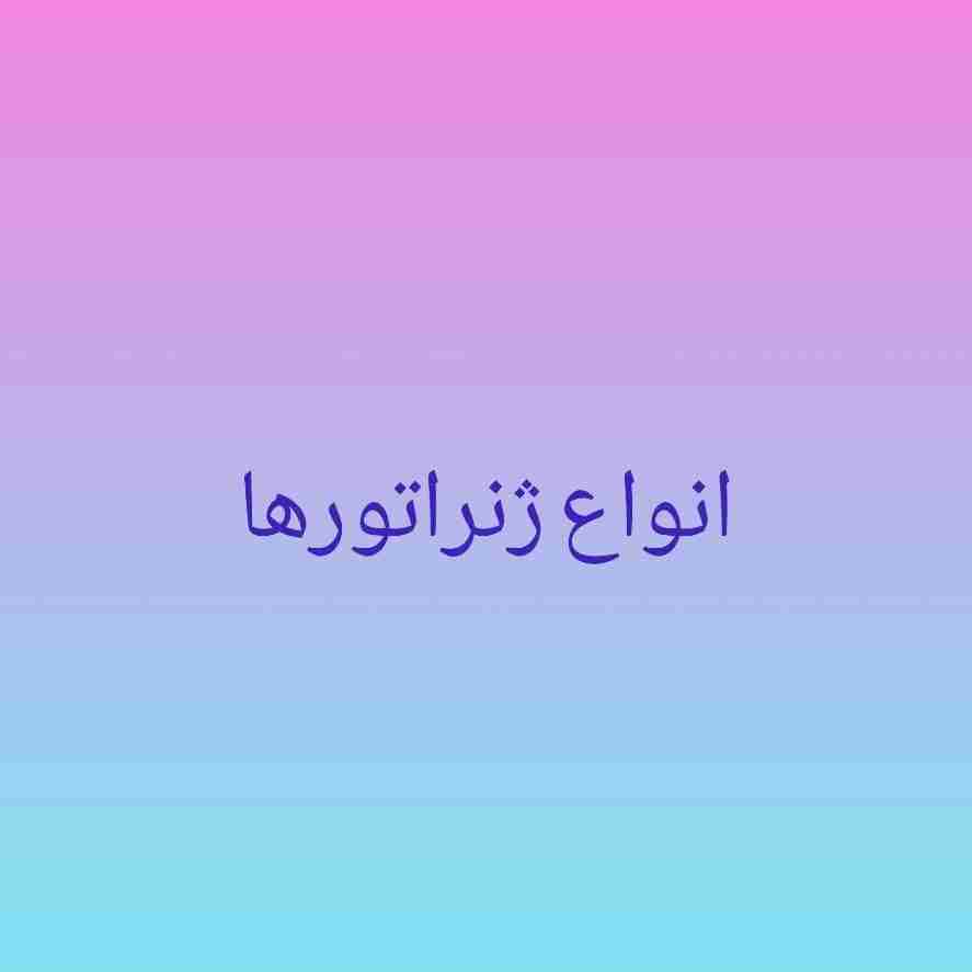 انواع ژنراتورها
