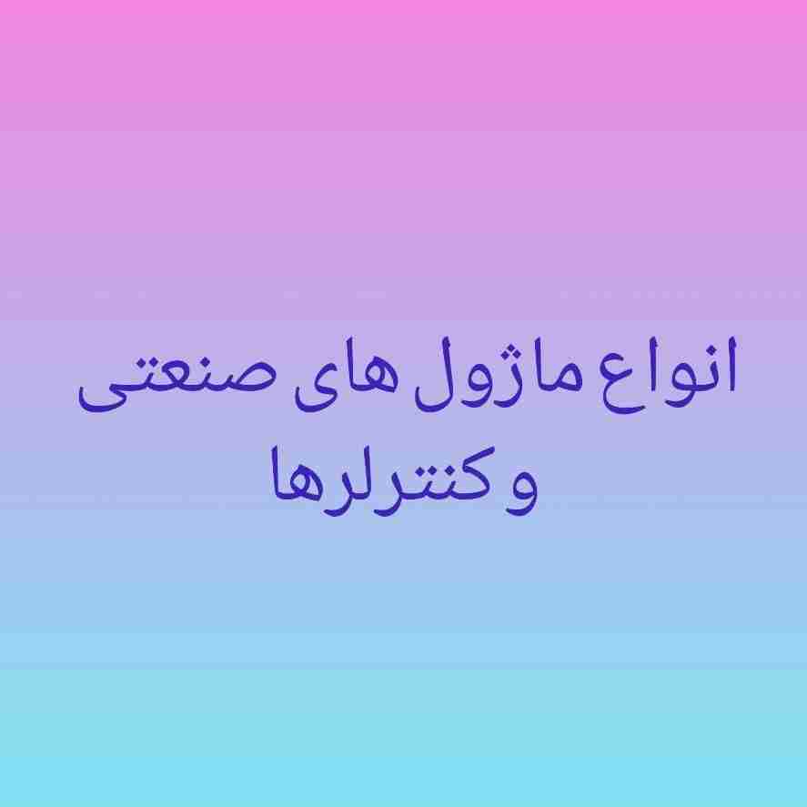 انواع ماژول های صنعتی و کنترلر ها