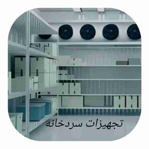 تجهیزات سردخانه