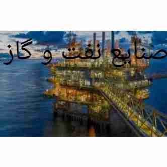 صنایع نفت و گاز