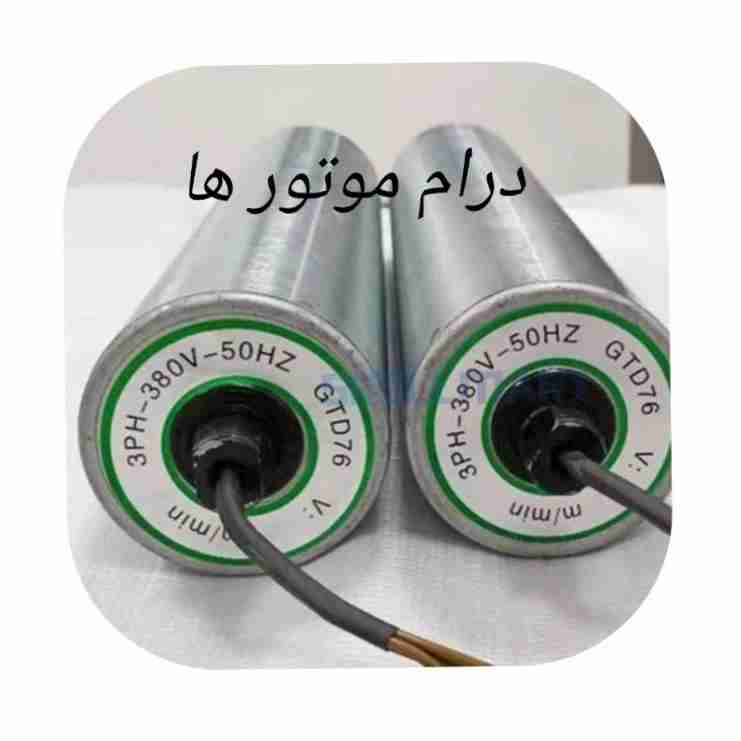 درام موتور ها