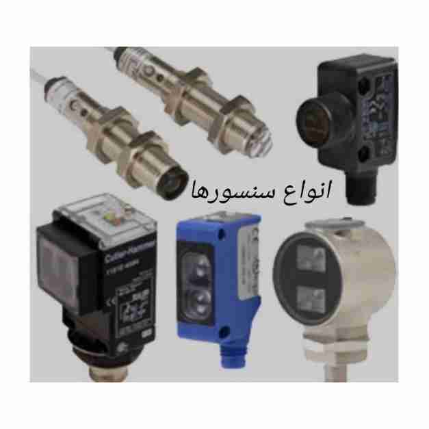انواع سنسورها