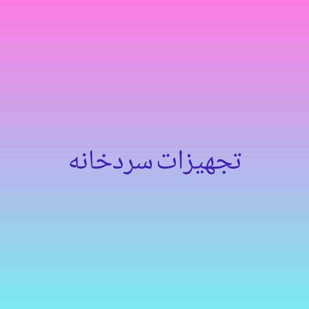 تجهیزات سردخانه