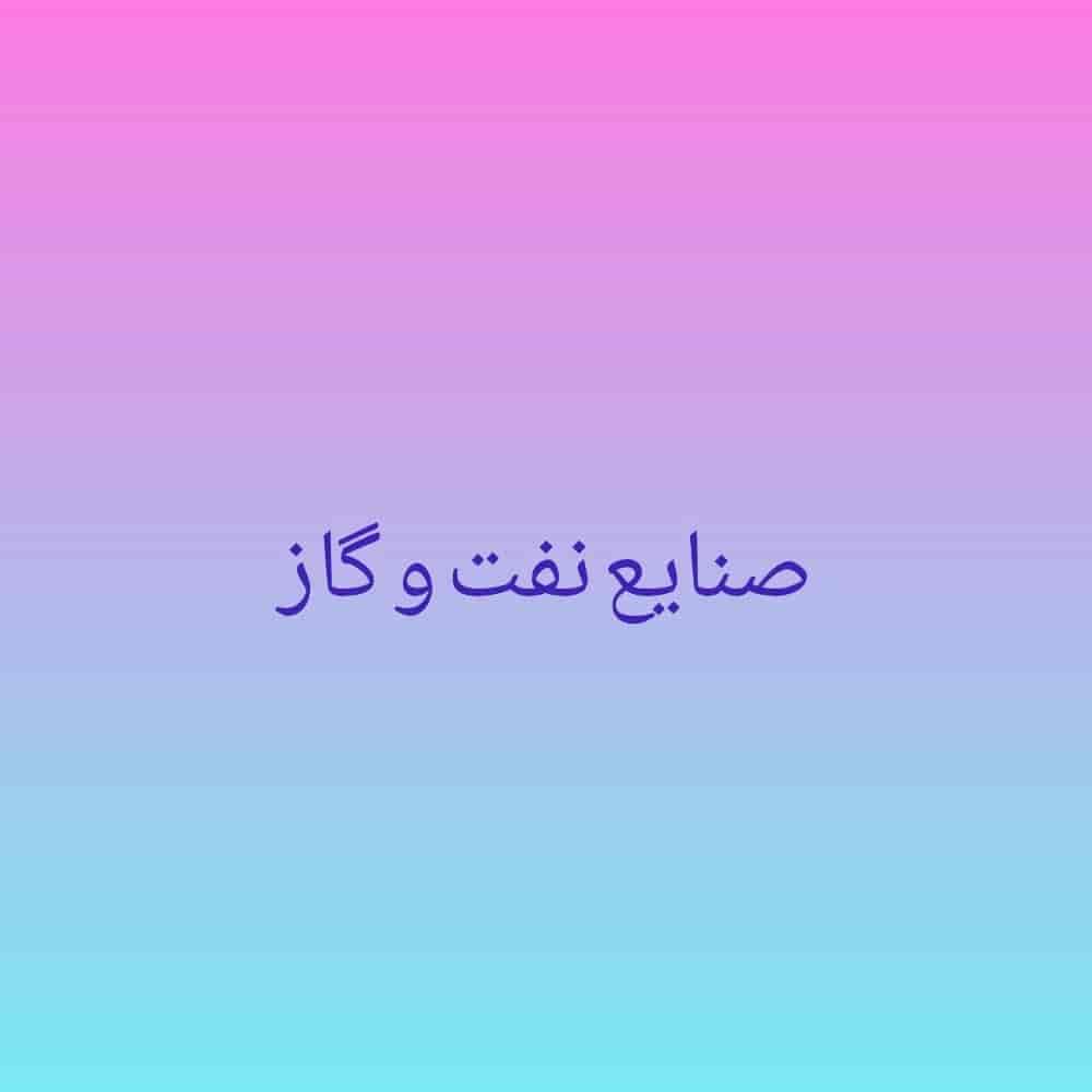 صنایع نفت و گاز