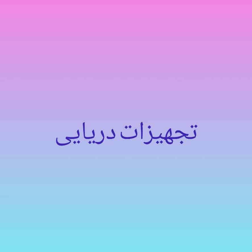 تجهیزات دریایی