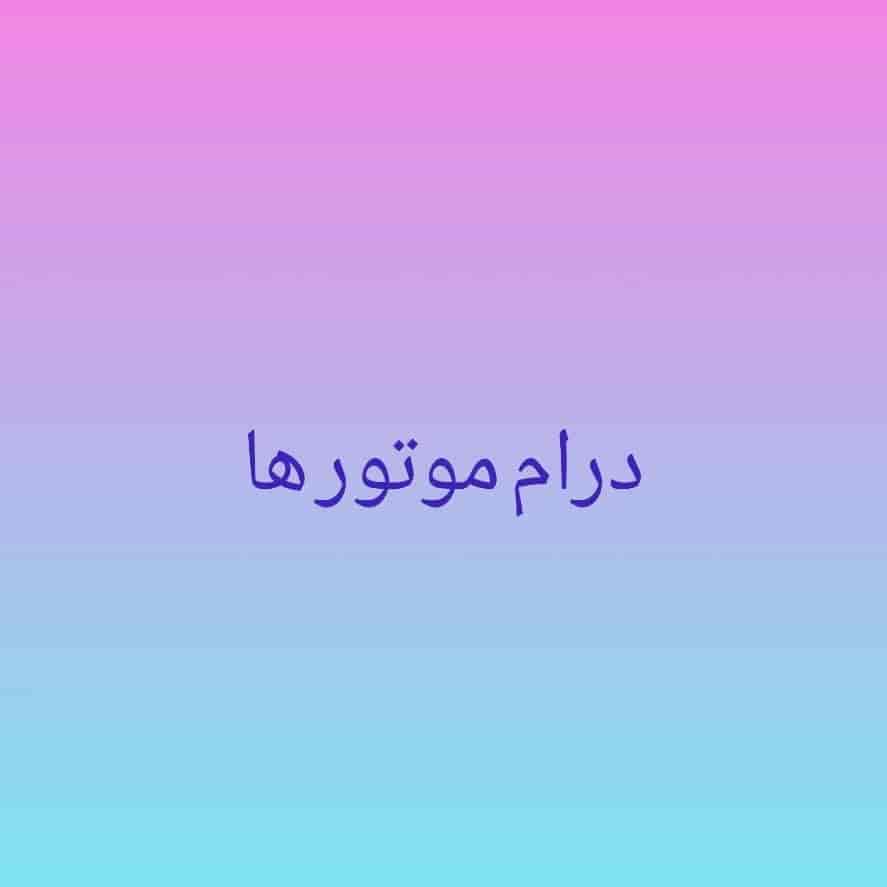 درام موتور ها