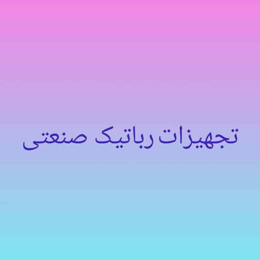 تجهیزات رباتیک صنعتی