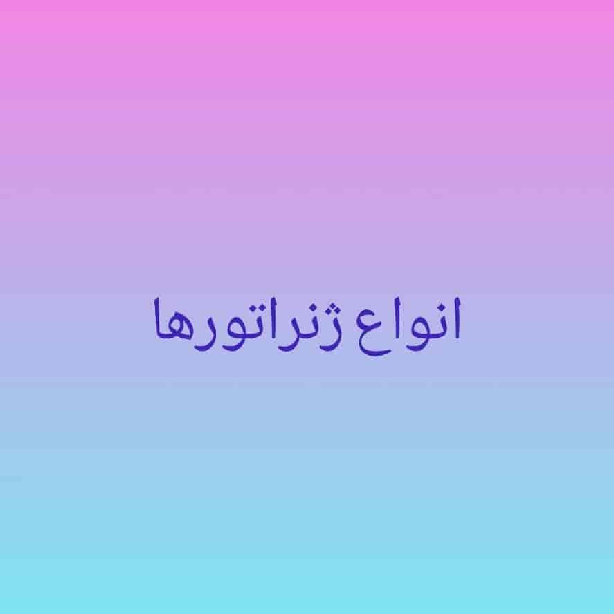 انواع ژنراتورها