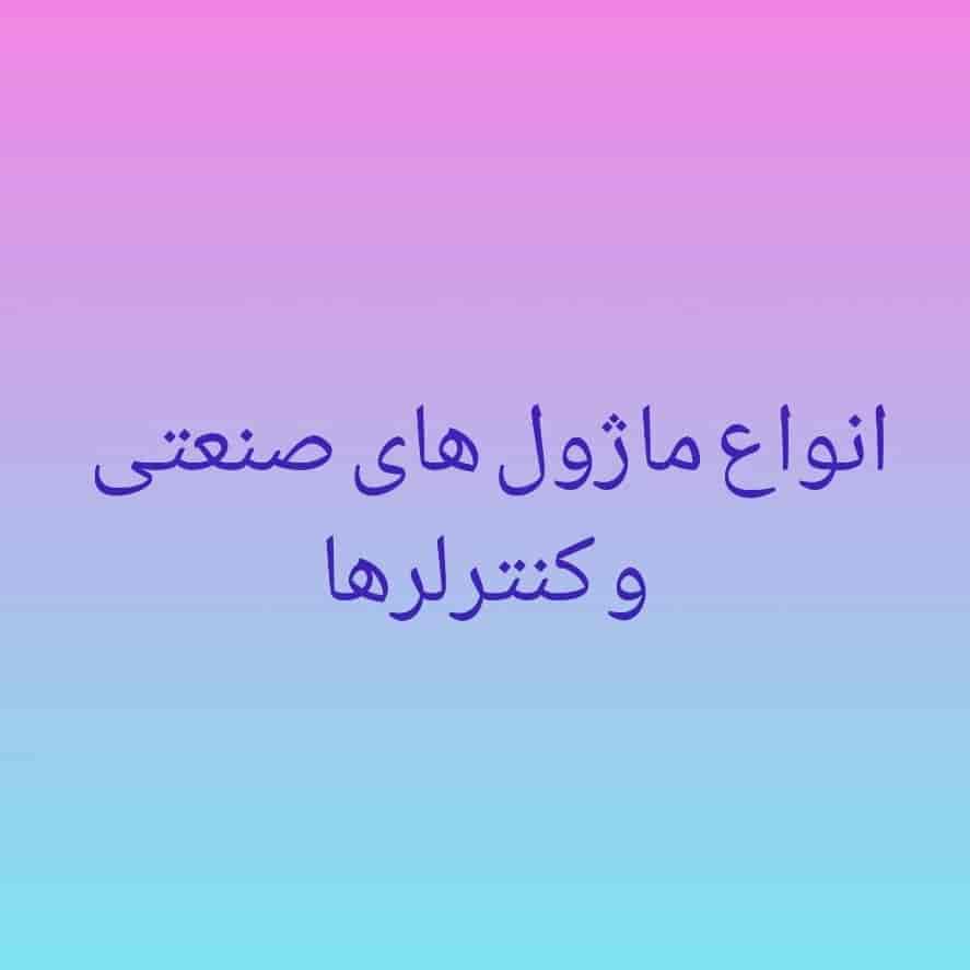 انواع ماژول های صنعتی و کنترلر ها