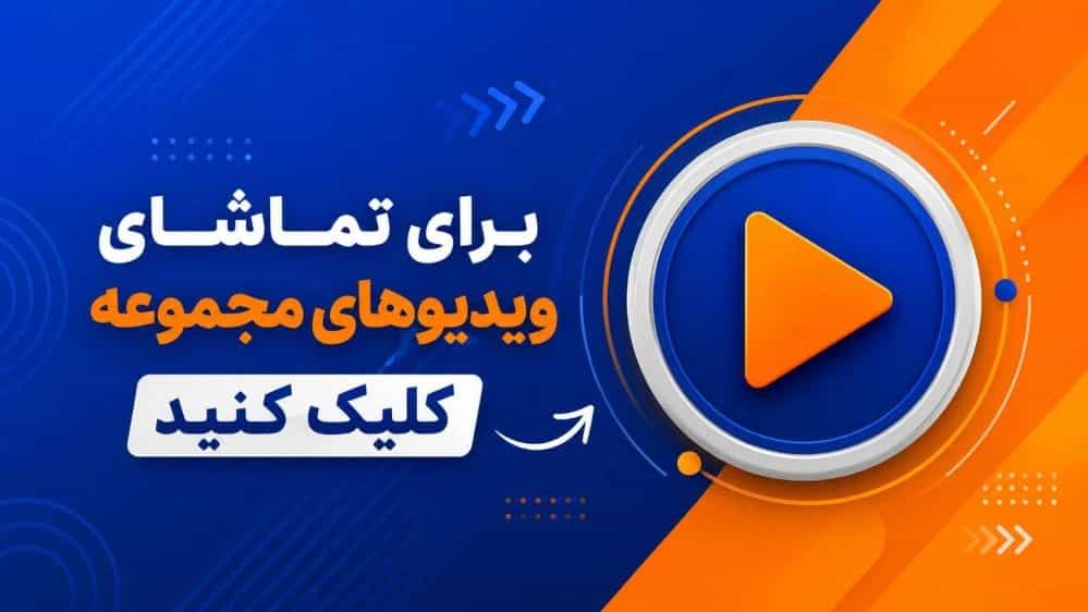 ویدیوهای گروه صنعتی بحرانی